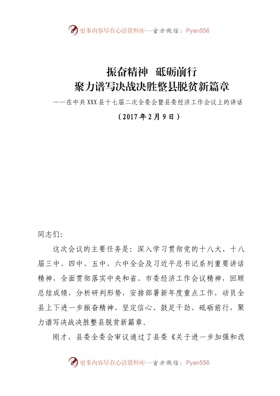 在中共县十七届二次全委会暨县委经济工作会议上的讲话.docx_第1页