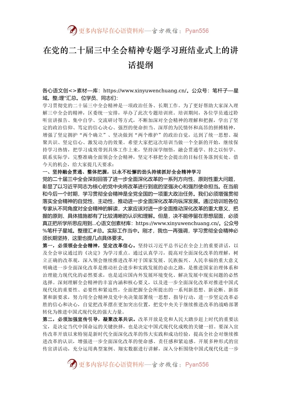 在党的二十届三中全会精神专题学习班结业式上的讲话提纲.docx_第1页