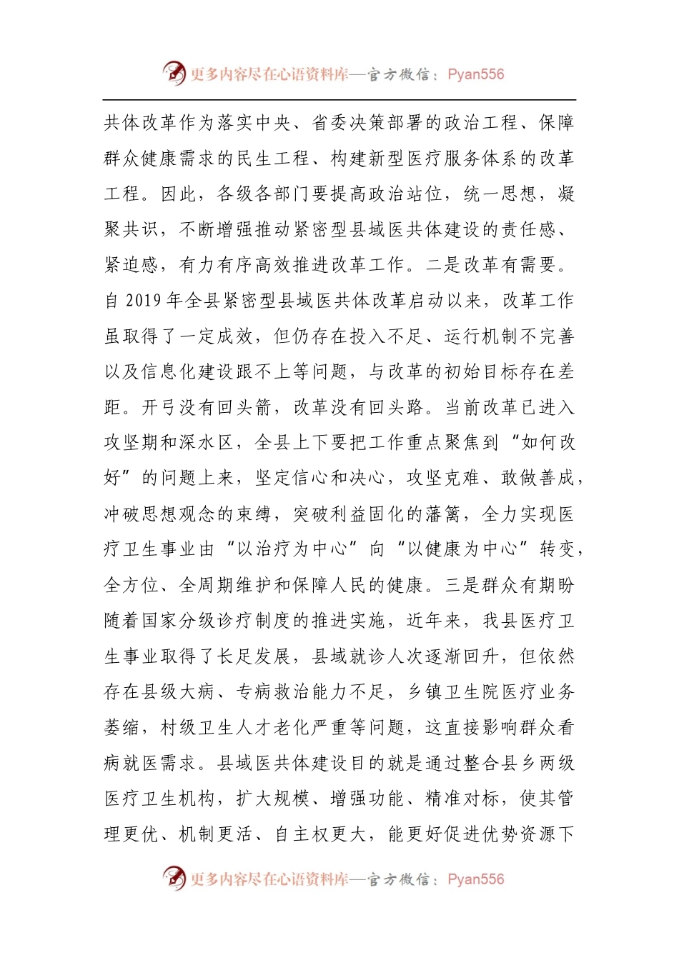 在全县紧密型县域医共体建设推进会上的讲话.docx_第2页