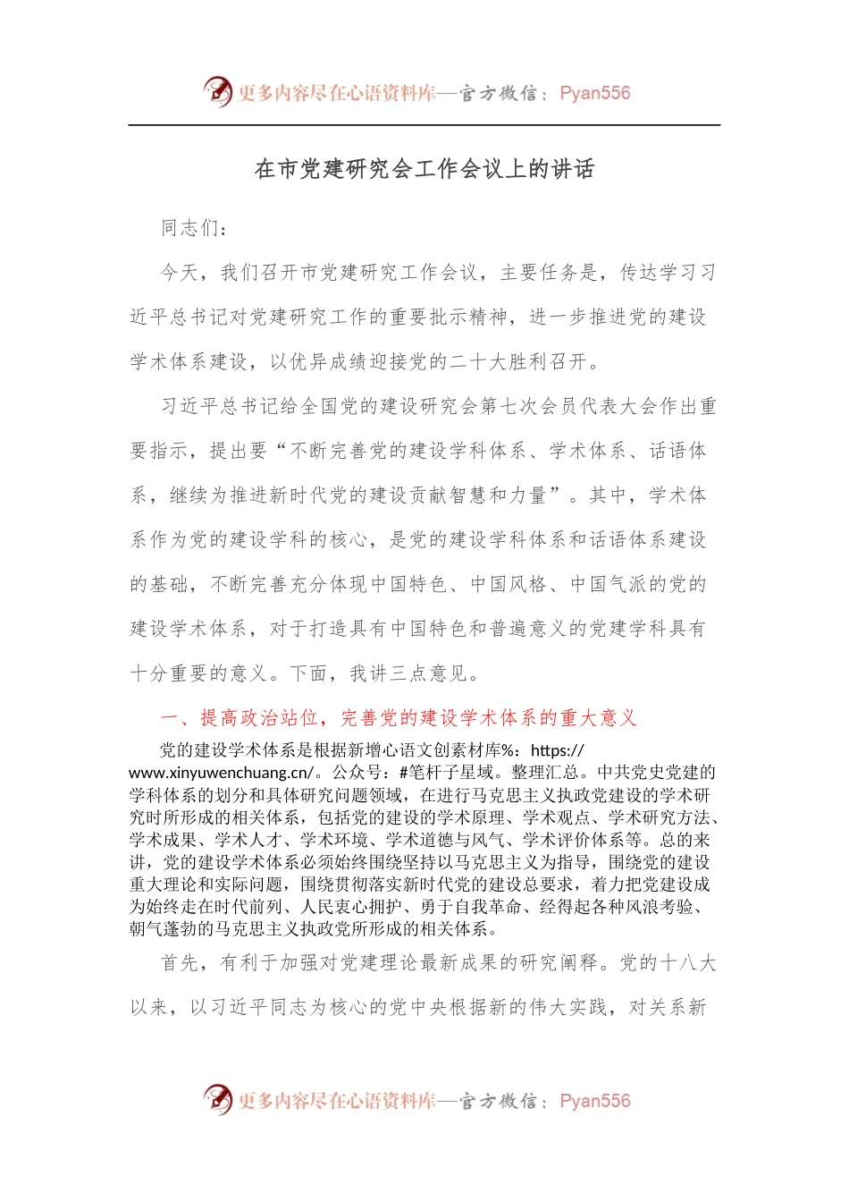 在市党建研究会工作会议上的讲话.docx_第1页
