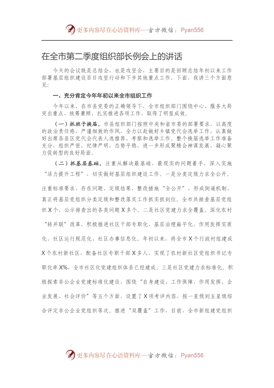 在全市第二季度组织部长例会上的讲话）..docx_第1页
