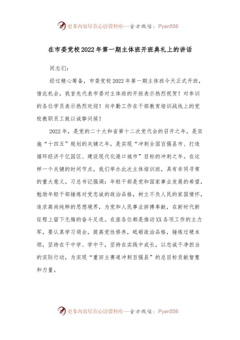 在市委党校2022年第一期主体班开班典礼上的讲话.docx_第1页