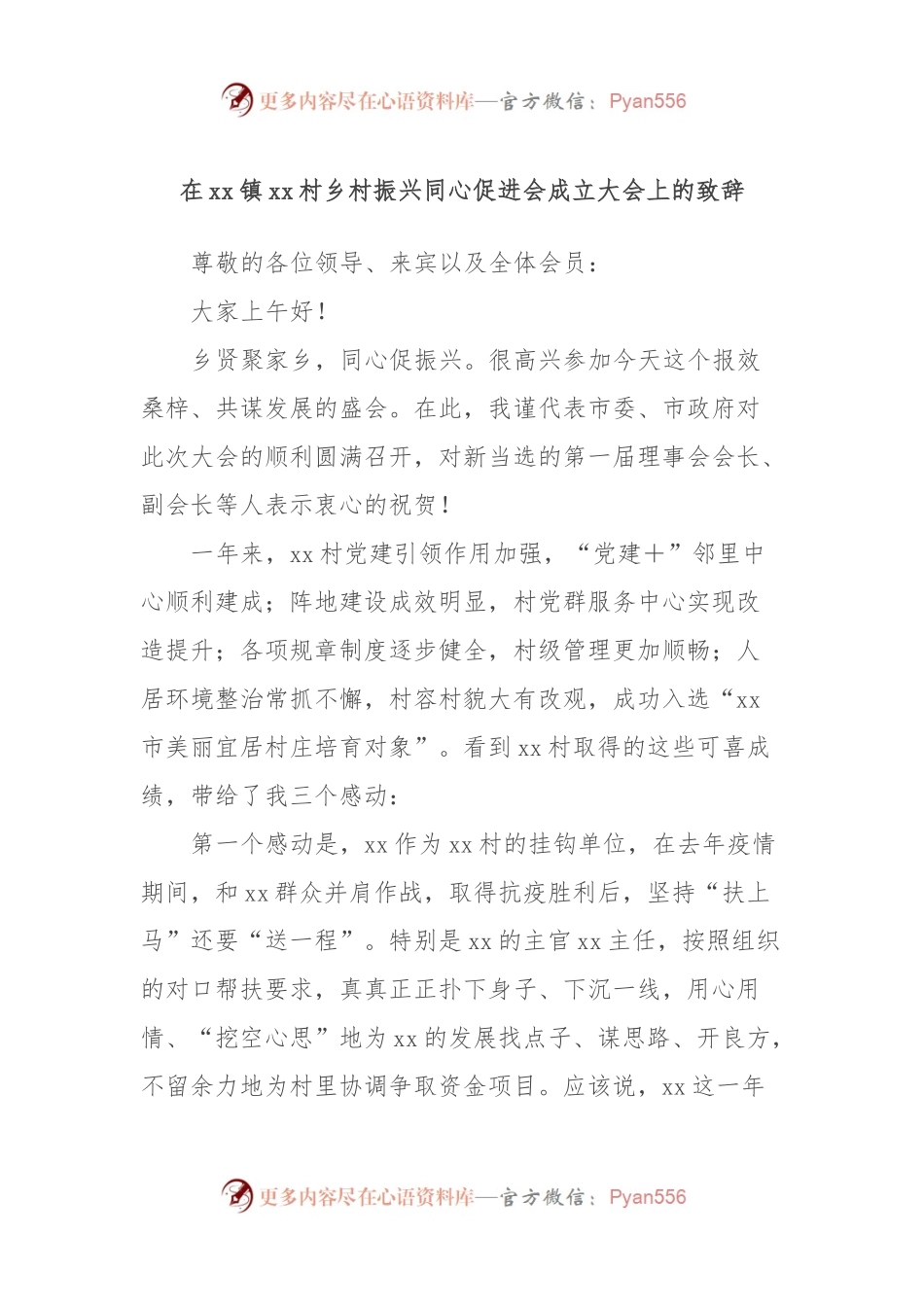 在xx镇xx村乡村振兴同心促进会成立大会上的致辞.docx_第1页