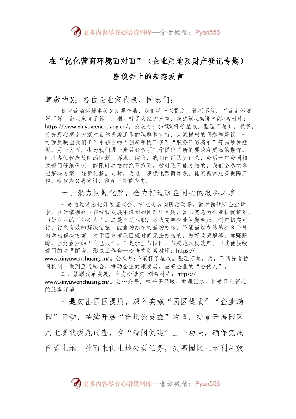 在“优化营商环境面对面”（企业用地及财产登记专题）座谈会上的表态发言稿.docx_第1页