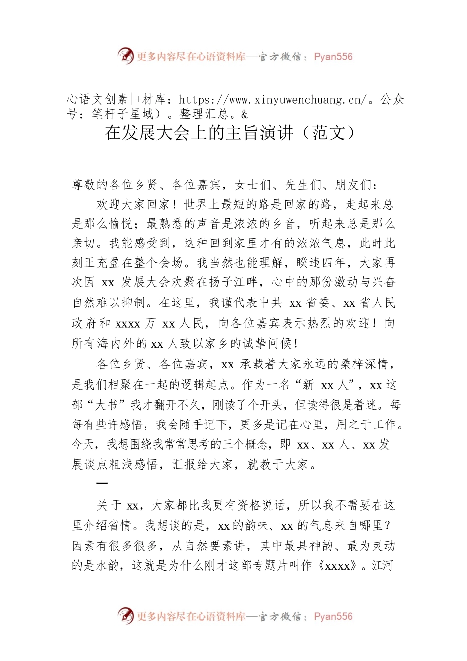 在发展大会上的主旨演讲（范文）.docx_第1页