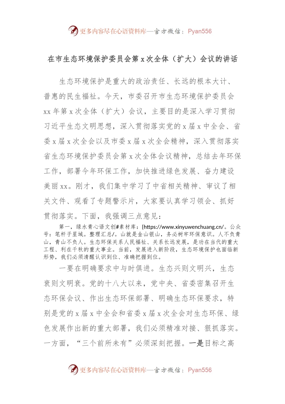 在市生态环境保护委员会第x次全体（扩大）会议的讲话.docx_第1页
