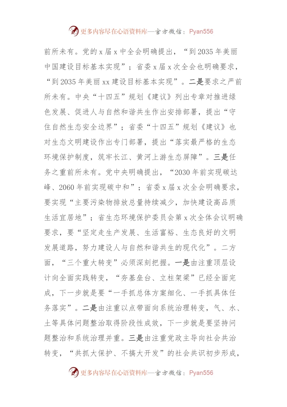 在市生态环境保护委员会第x次全体（扩大）会议的讲话.docx_第2页