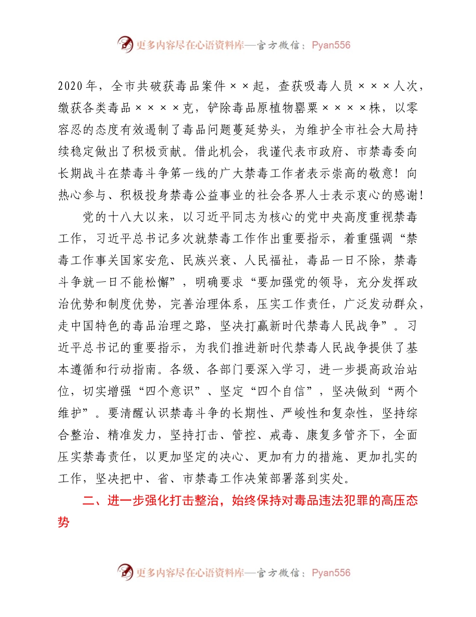 在全市2021年禁毒工作会议上的讲话.docx_第2页