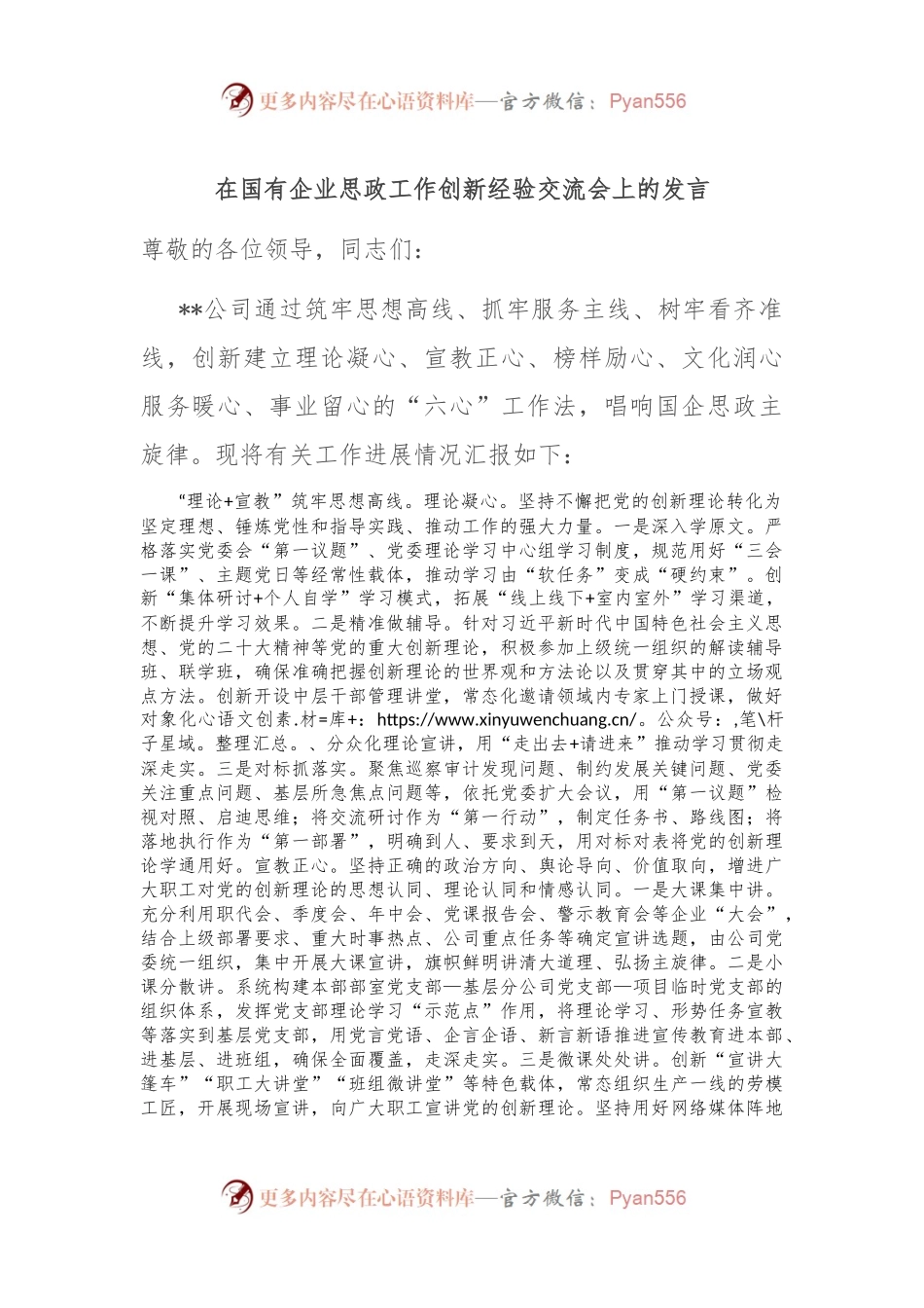 在国有企业思政工作创新经验交流会上的发言.docx_第1页