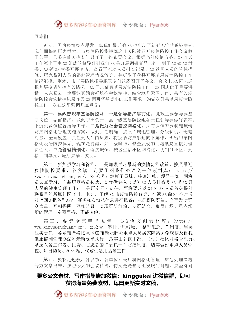 在县新冠疫情基层防控会议上的讲话.docx_第1页