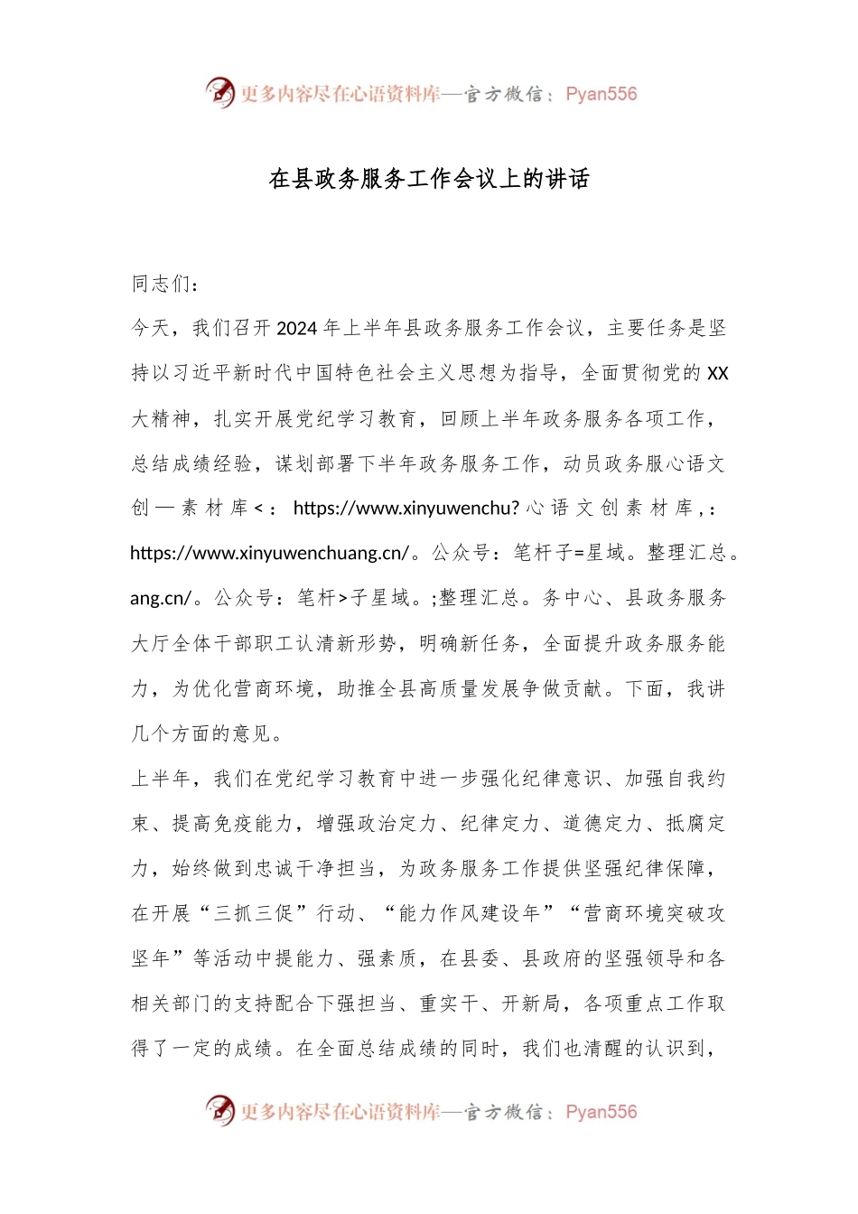 在县政务服务工作会议上的讲话.docx_第1页