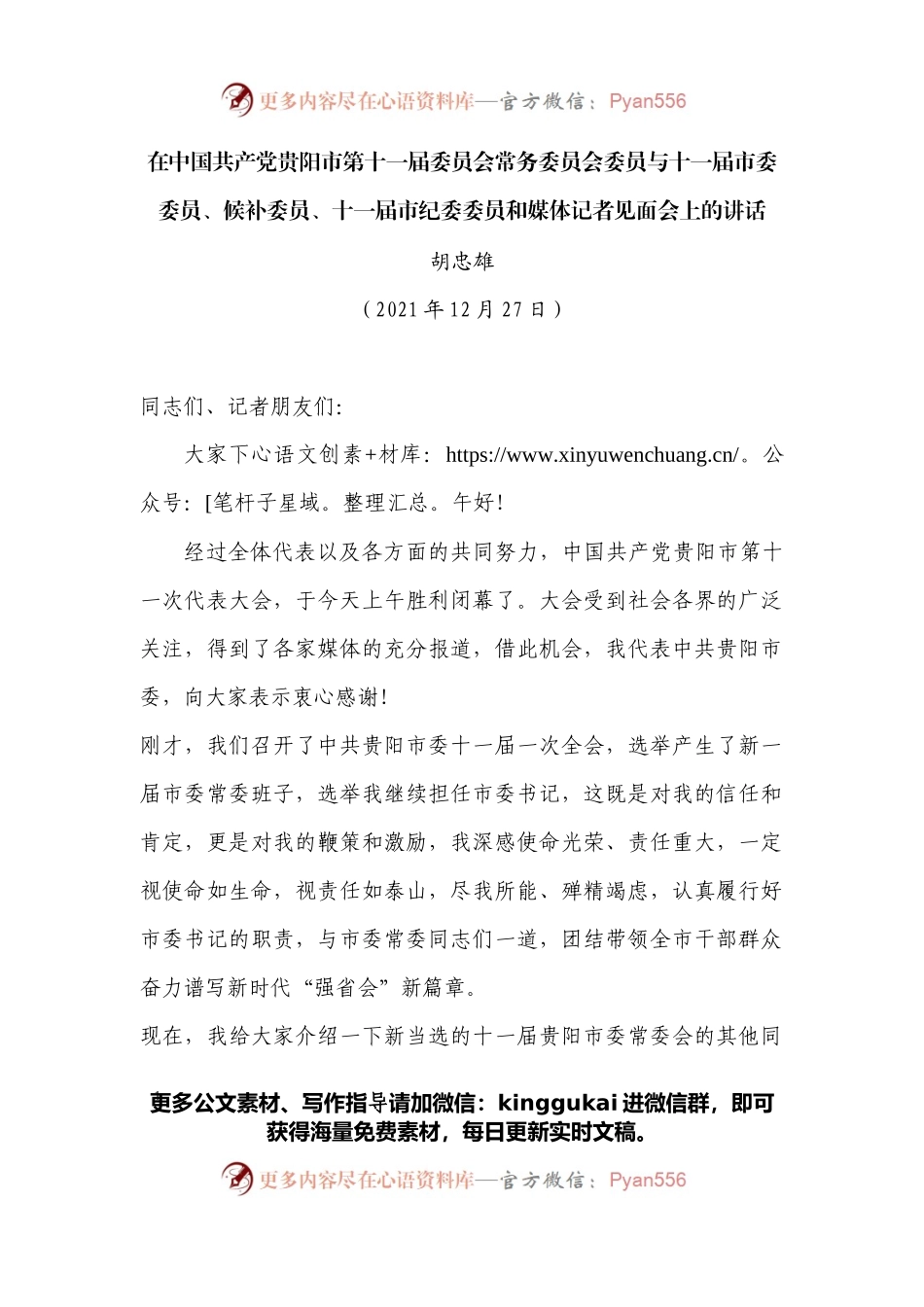 在中国共产党贵阳市第十一届委员会常务委员会委员与十一届市委委员、候补委员、十一届市纪委委员和媒体记者见面会上的讲话.docx_第1页