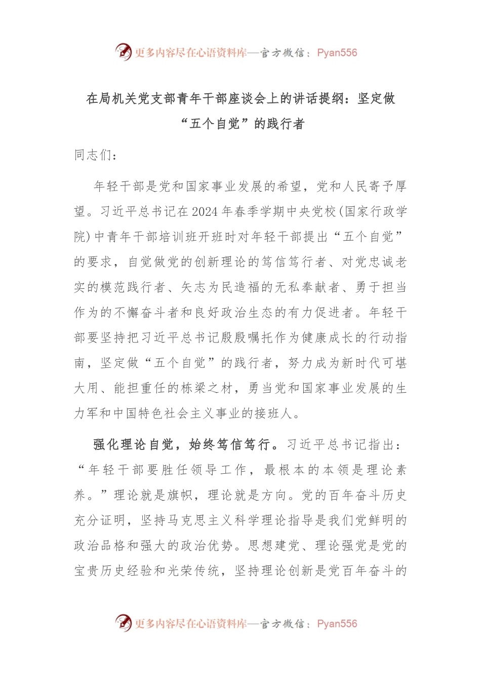 在局机关党支部青年干部座谈会上的讲话提纲：坚定做“五个自觉”的践行者.docx_第1页