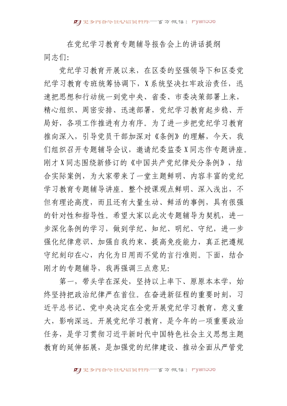 在党纪学习教育专题辅导报告会上的讲话提纲.docx_第1页