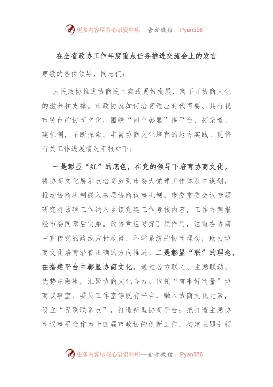 在全省政协工作年度重点任务推进交流会上的发言.docx_第1页