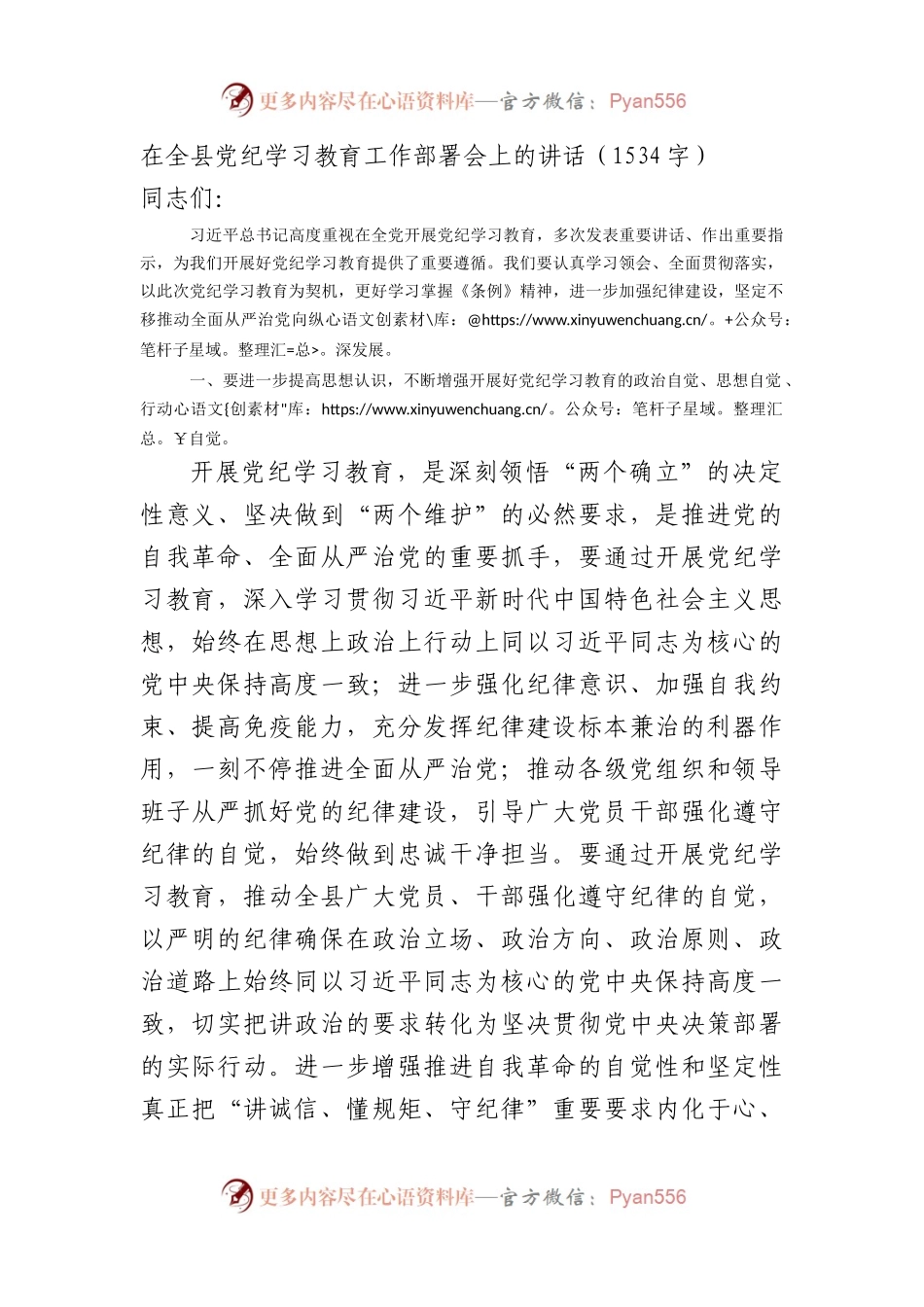 在全县党纪学习教育工作部署会上的讲话.docx_第1页