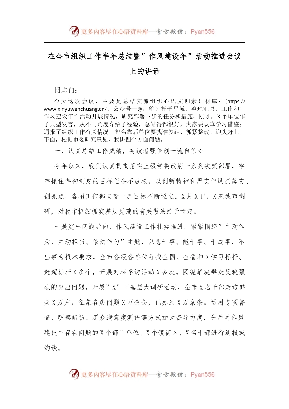 在全市组织工作半年总结暨”作风建设年”活动推进会议上的讲话.docx_第1页