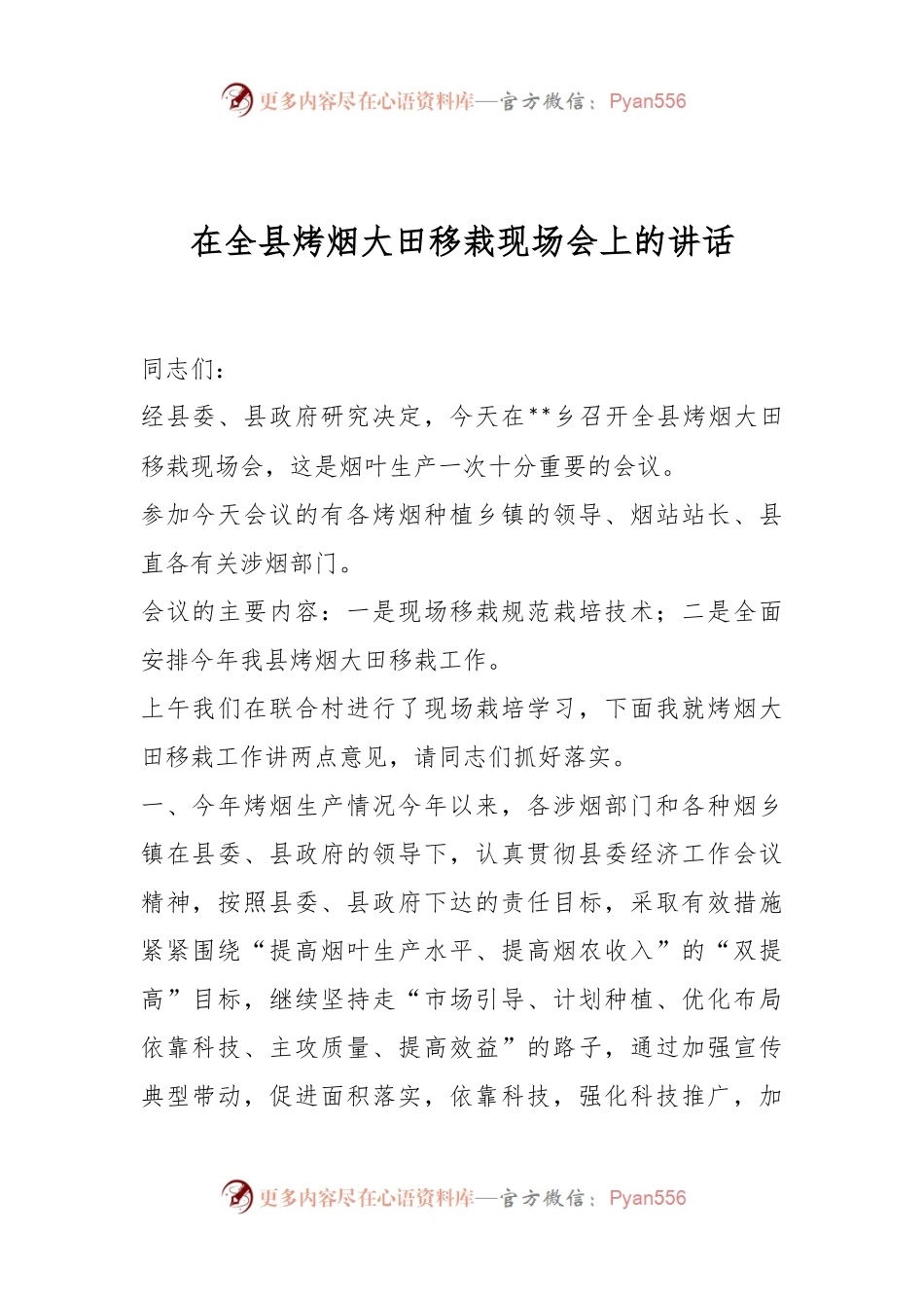 在全县烤烟大田移栽现场会上的讲话.docx_第1页