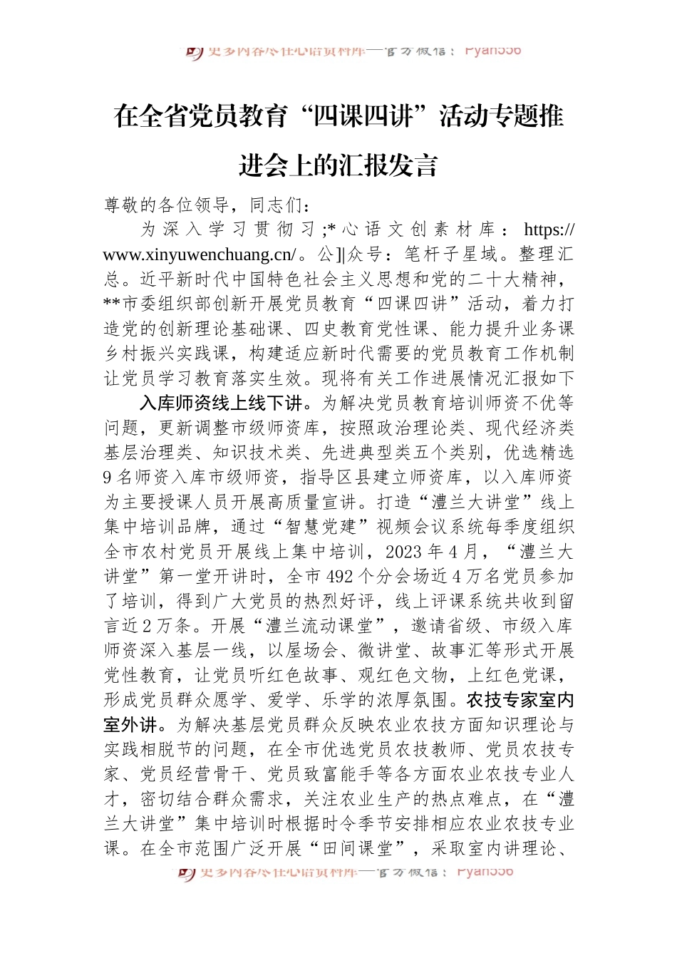 在全省党员教育“四课四讲”活动专题推进会上的汇报发言.docx_第1页