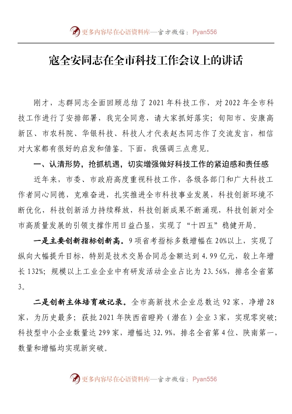 在全市科技工作会议上的讲话（二）.docx_第1页