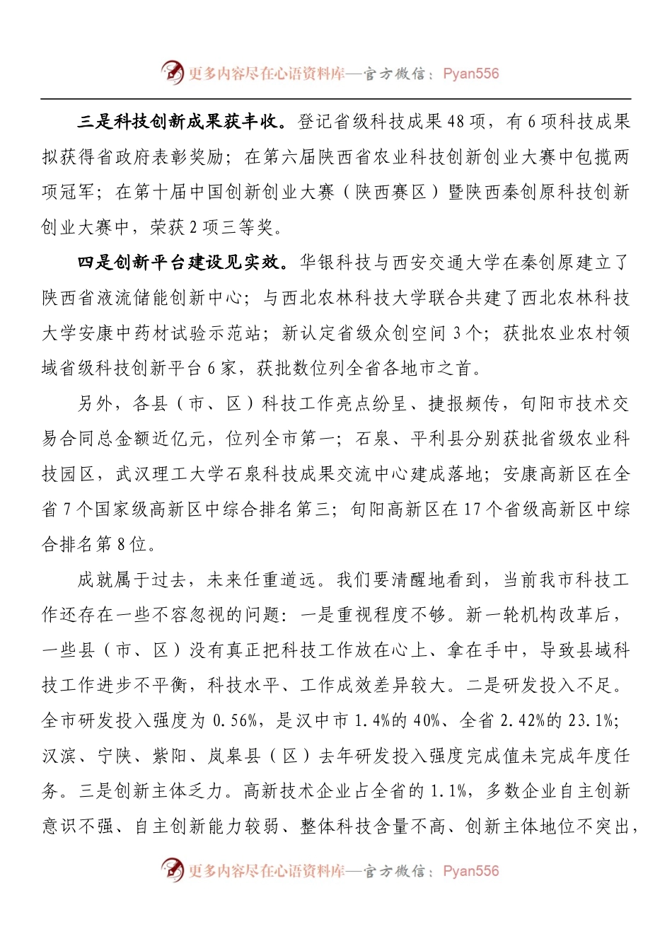 在全市科技工作会议上的讲话（二）.docx_第2页