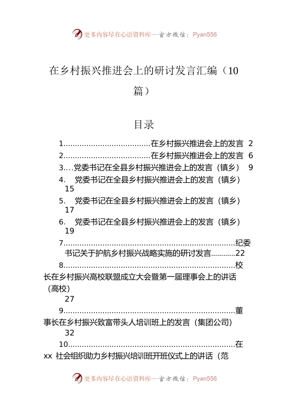 在乡村振兴推进会上的研讨发言汇编（10篇）.docx_第1页