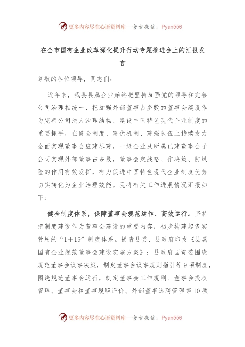 在全市国有企业改革深化提升行动专题推进会上的汇报发言.docx_第1页