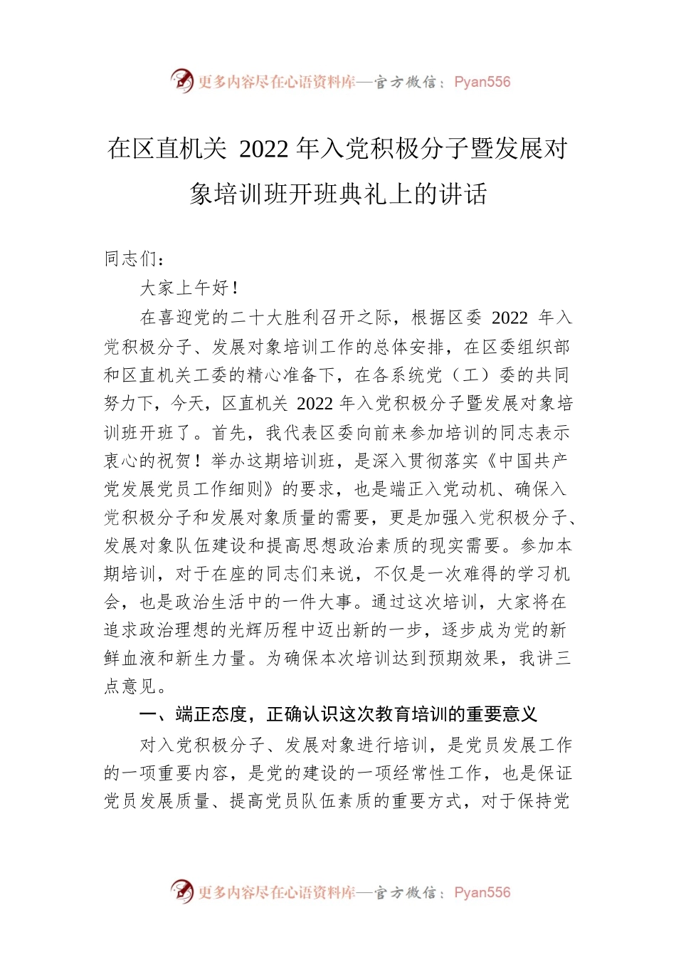 在区直机关2022年入党积极分子暨发展对象培训班开班典礼上的讲话.docx_第1页