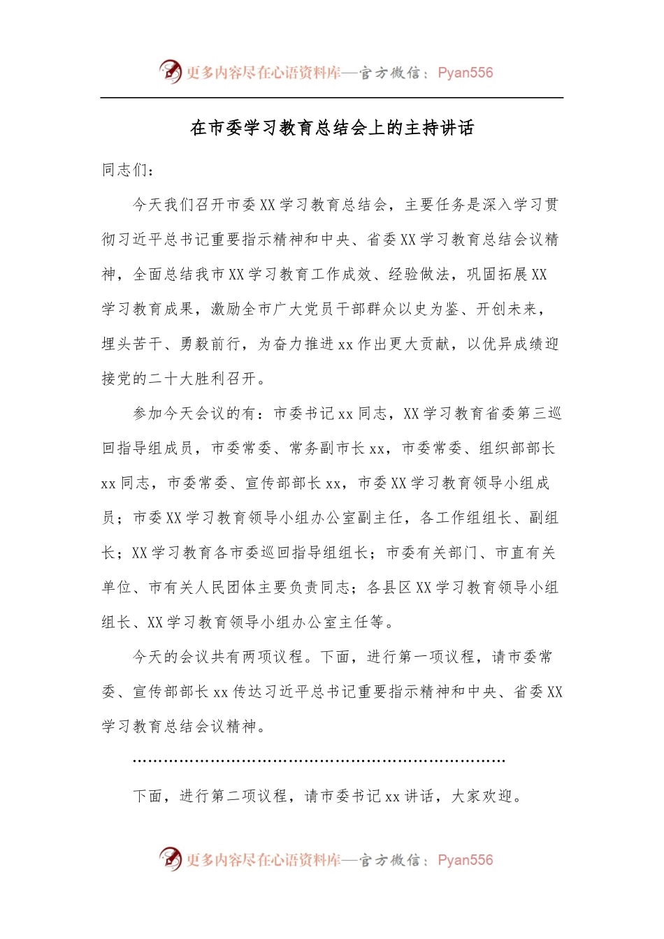 在市委学习教育总结会上的主持讲话.docx_第1页