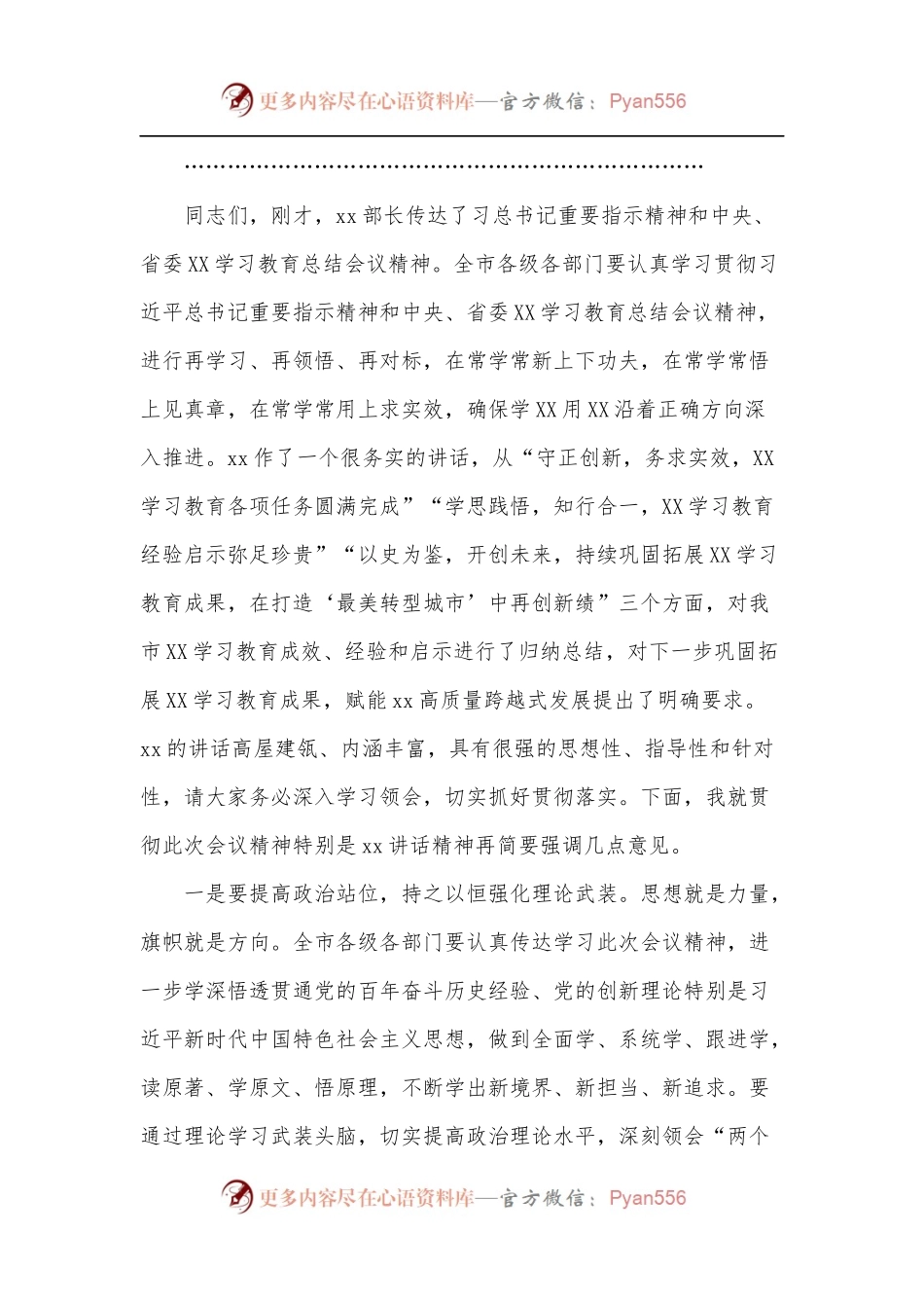 在市委学习教育总结会上的主持讲话.docx_第2页