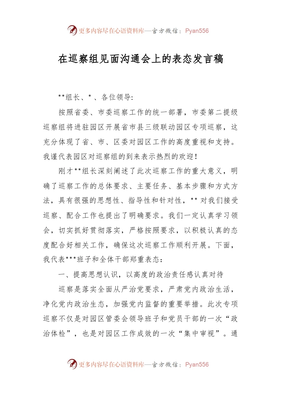 在巡察组见面沟通会上的表态发言稿.docx_第1页