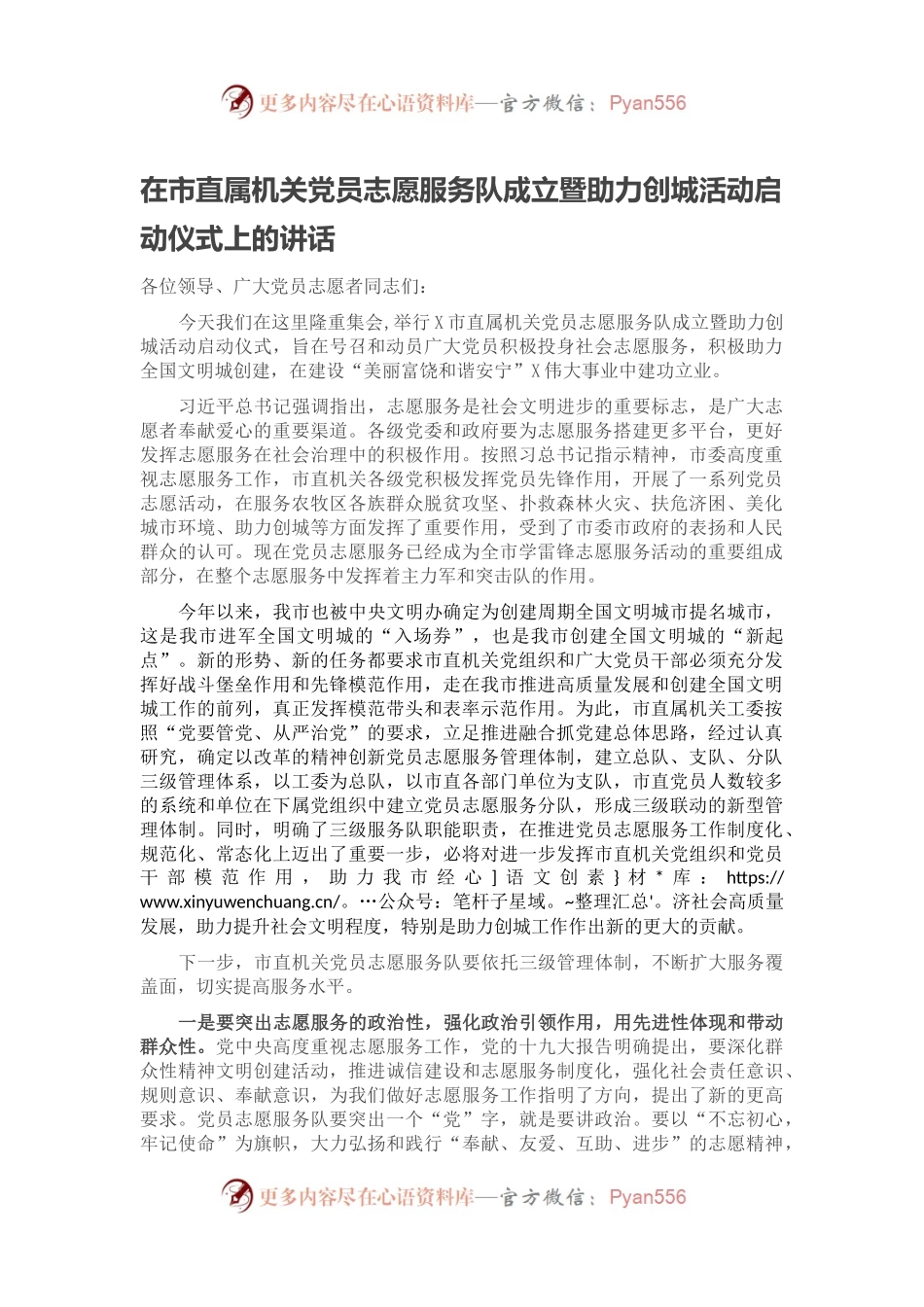 在市直属机关党员志愿服务队成立暨助力创城活动启动仪式上的讲话.docx_第1页