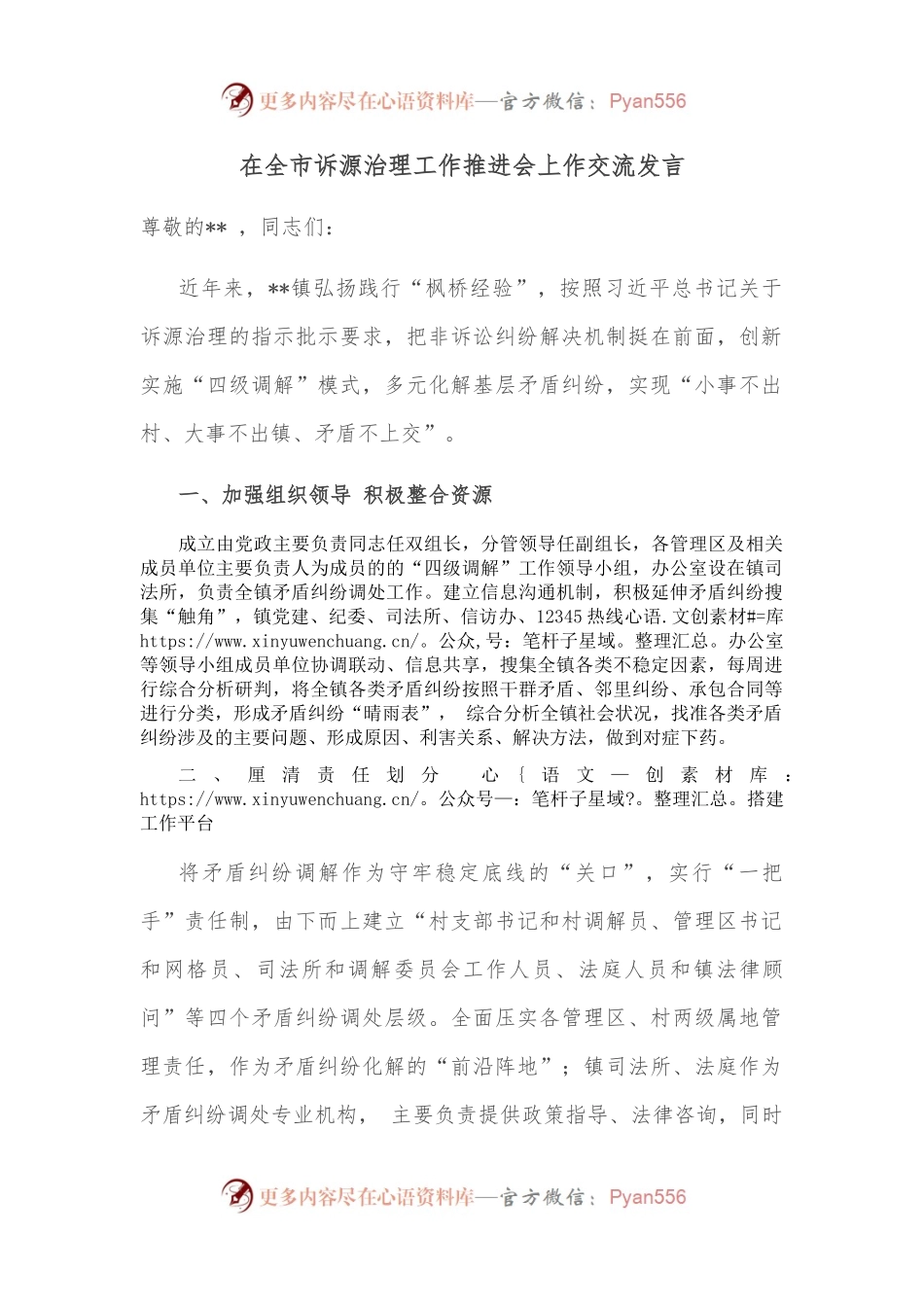 在全市诉源治理工作推进会上作交流发言.docx_第1页