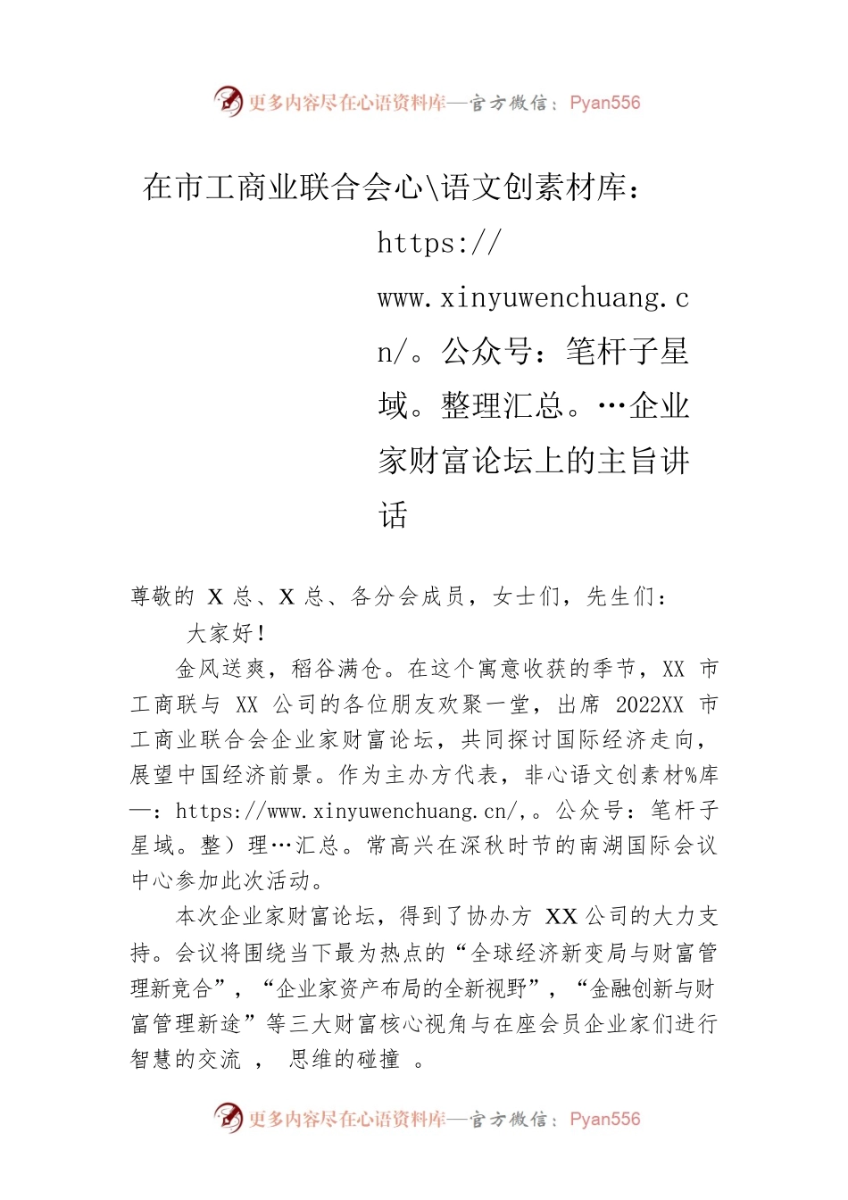 在市工商业联合会企业家财富论坛上的主旨讲话.docx_第1页