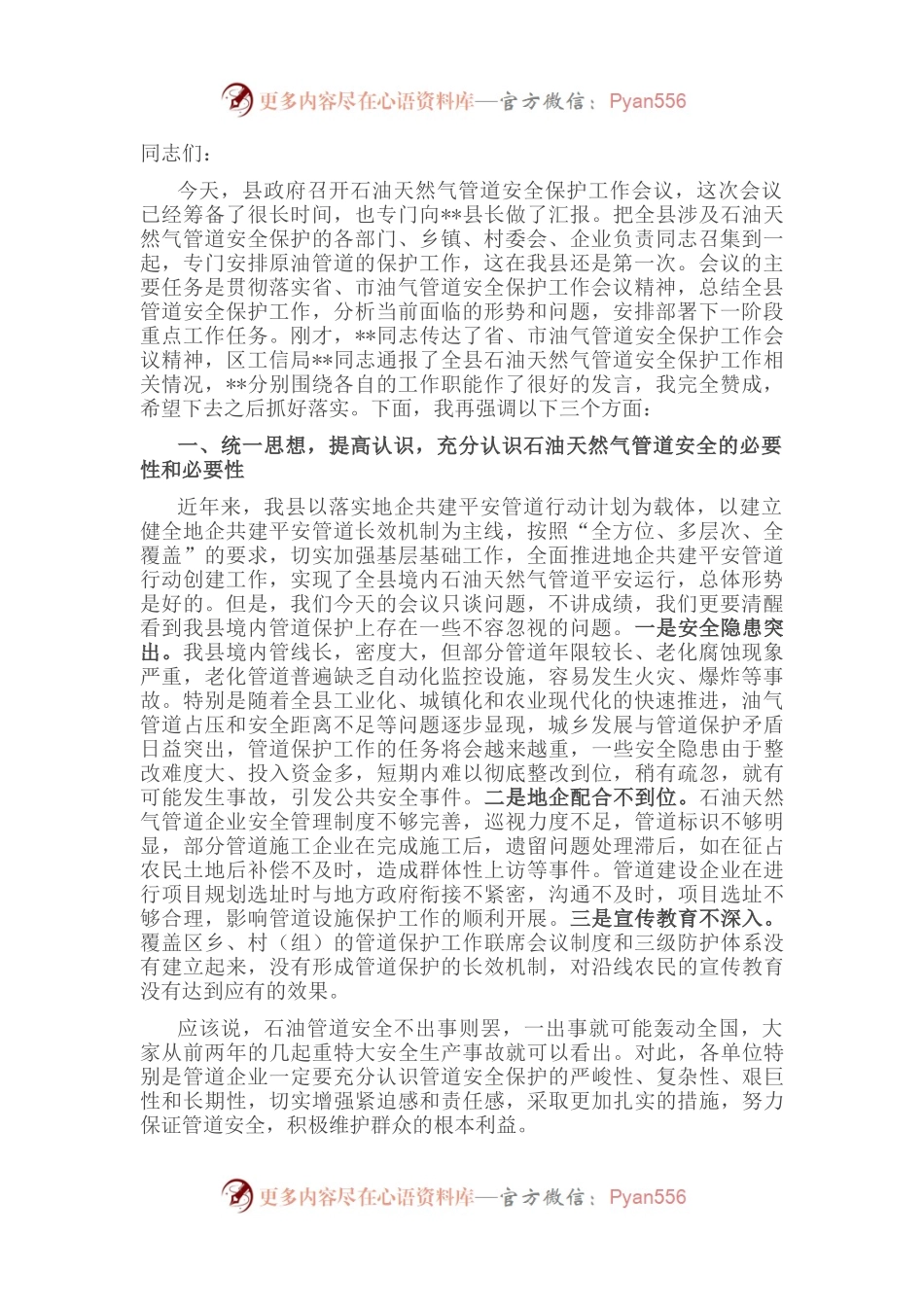 在全县石油天然气管道安全保护工作会议上的讲话.docx_第1页