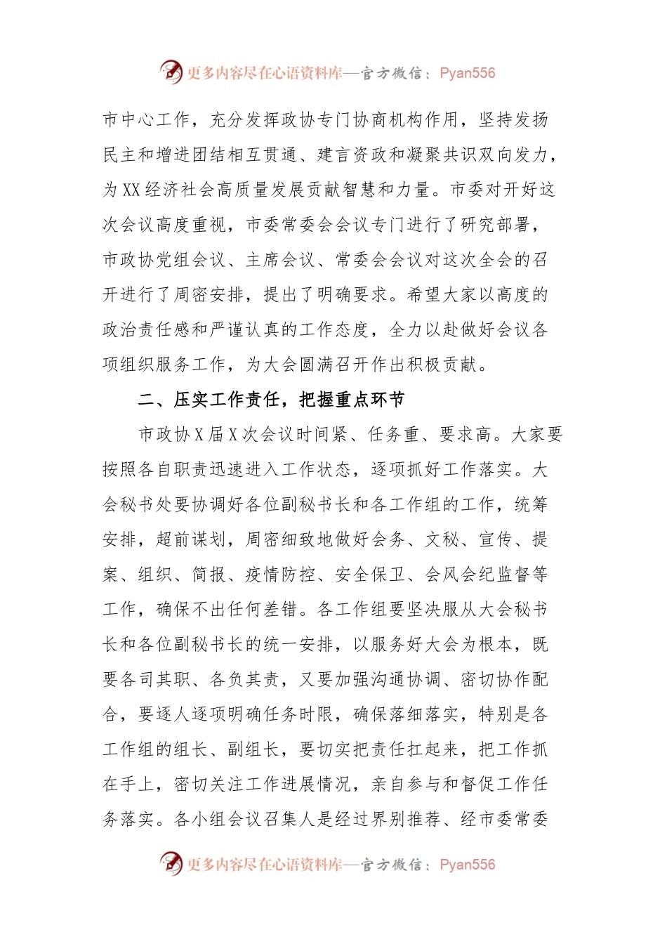 在市政协X届X次会议小组召集人及工作人员会议上的讲话.docx_第2页