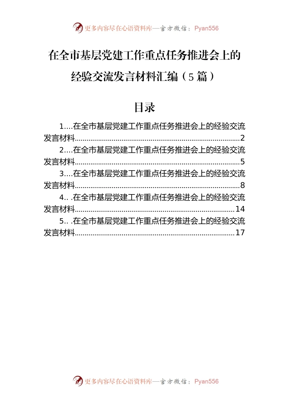 在全市基层党建工作重点任务推进会上的经验交流发言材料汇编（5篇）.docx_第1页