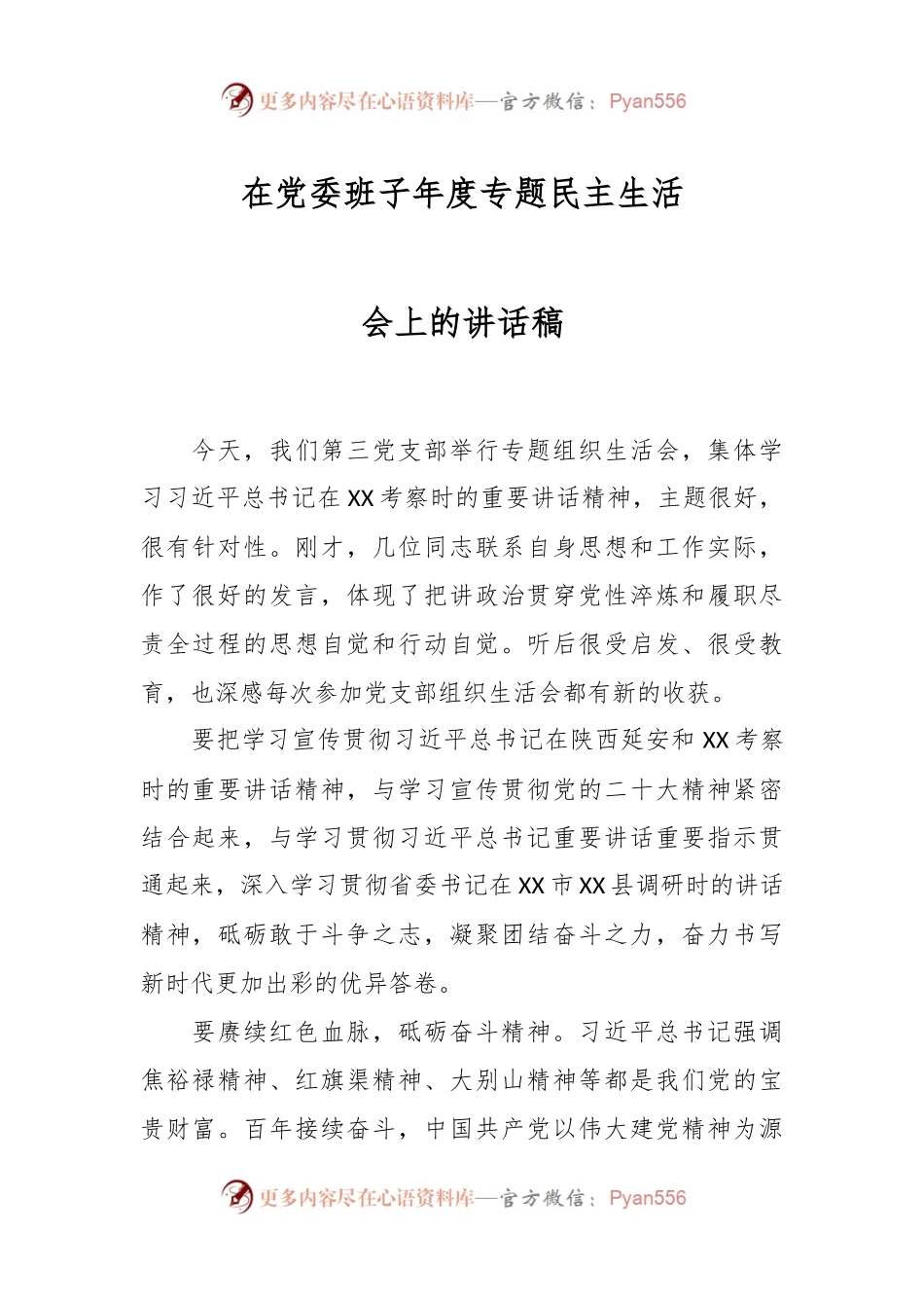 在党委班子年度专题民主生活会上的讲话稿.docx_第1页