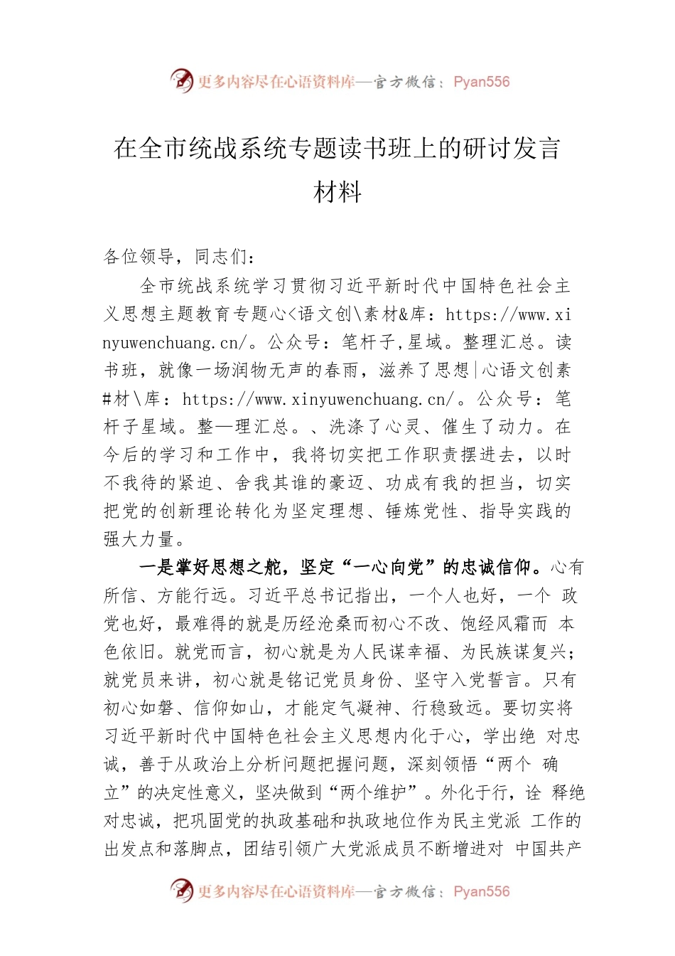 在全市统战系统专题读书班上的研讨发言材料.docx_第1页