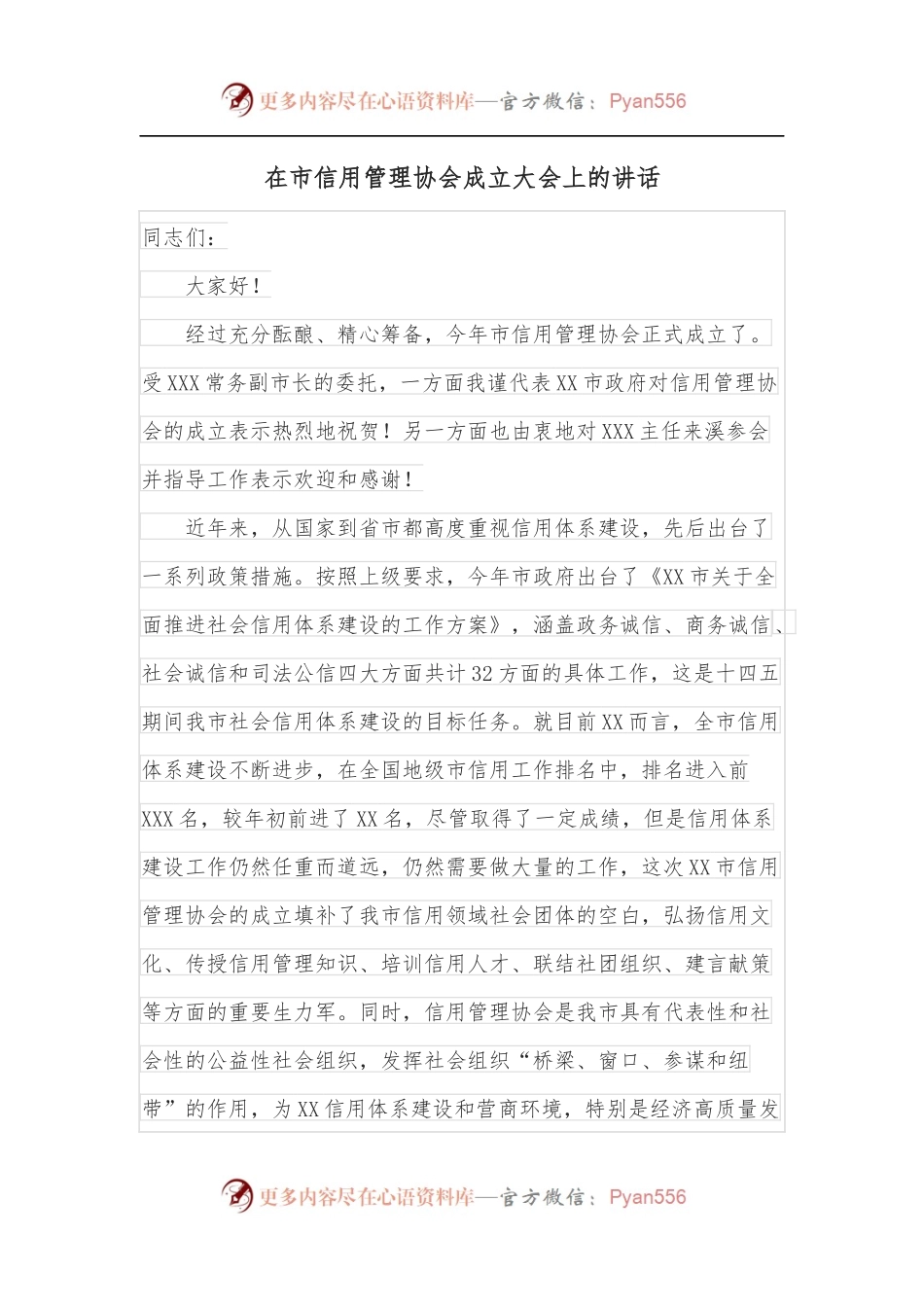 在市信用管理协会成立大会上的讲话.docx_第1页