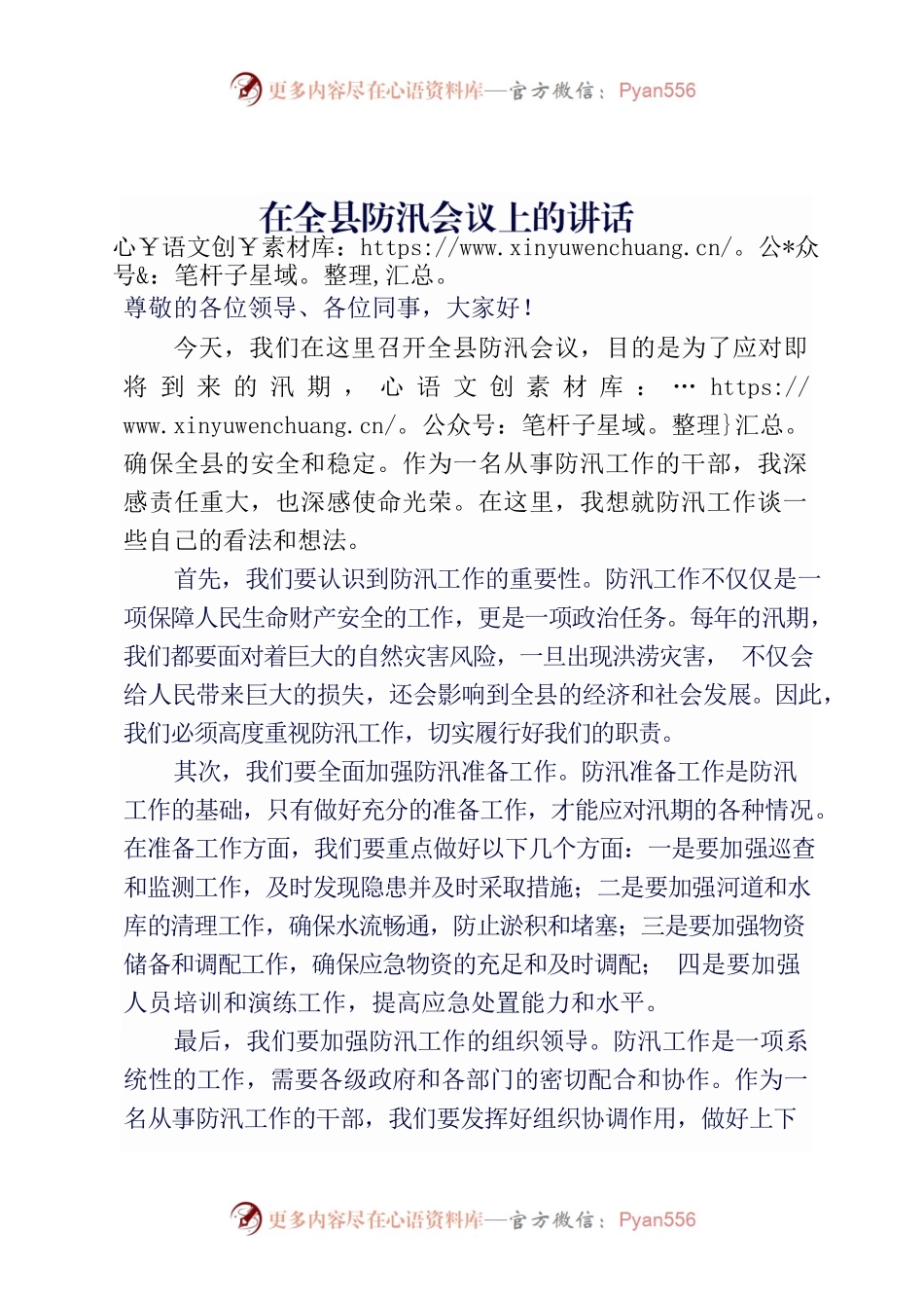 在全县防汛会议上的讲话.docx_第1页