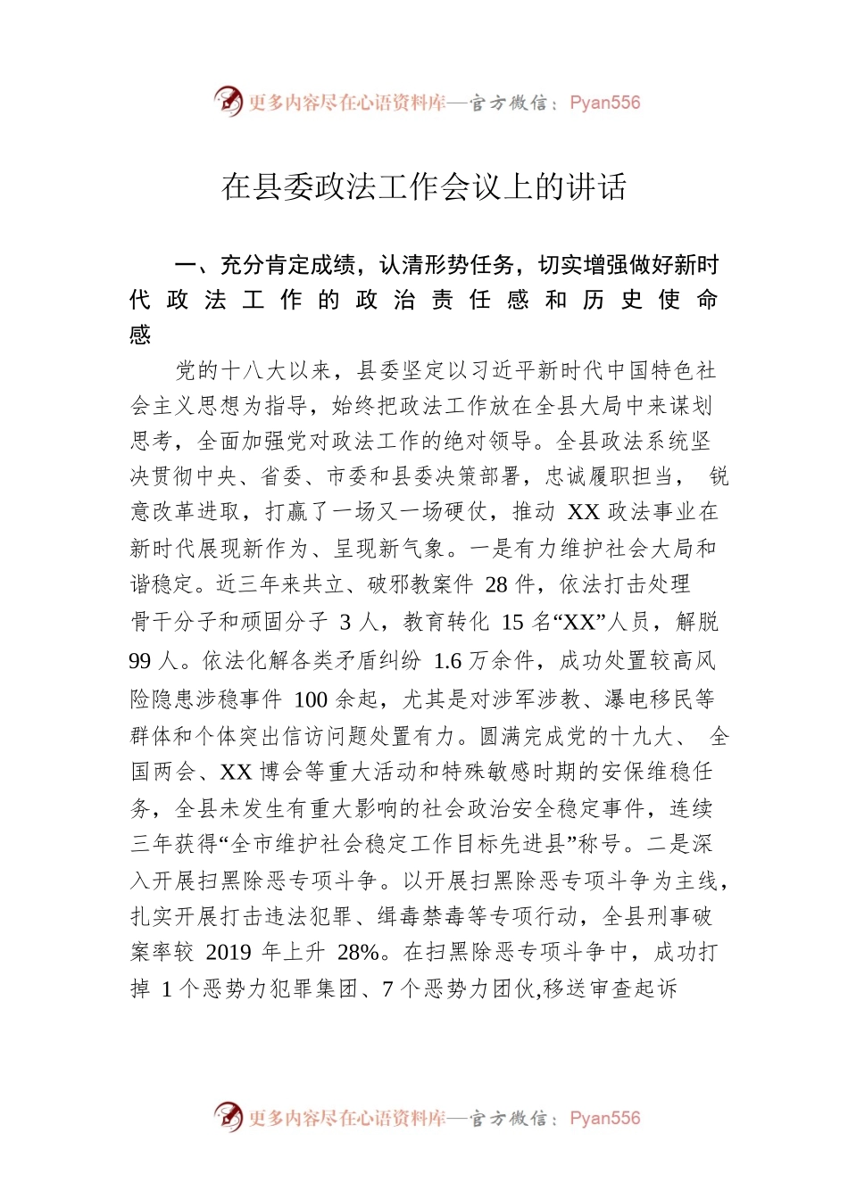 在县委政法工作会议上的讲话.docx_第1页