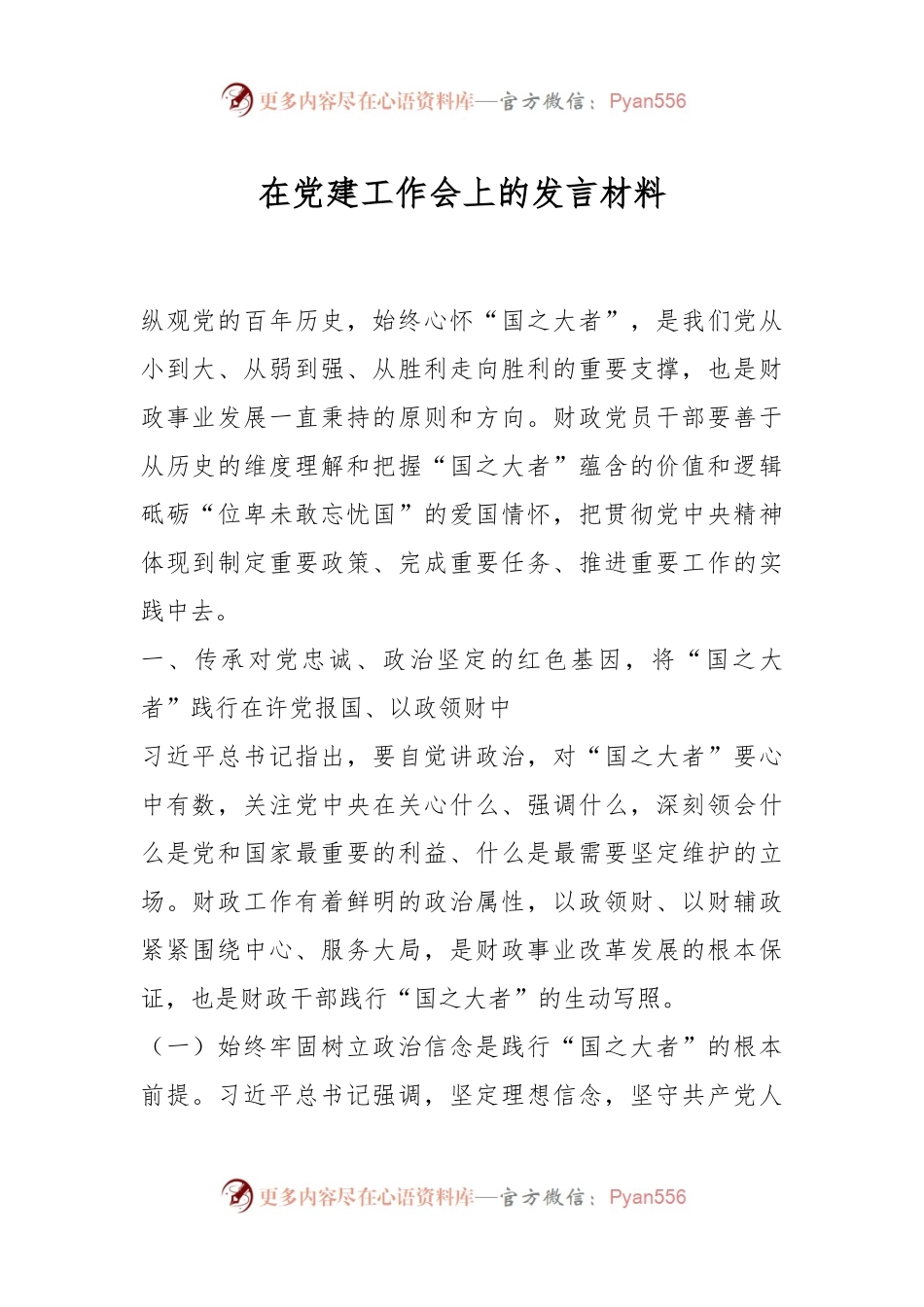 在党建工作会上的发言材料.docx_第1页