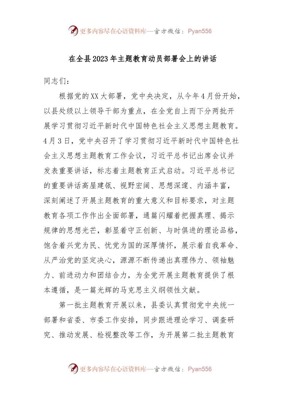 在全县2023年主题教育动员部署会上的讲话.docx_第1页
