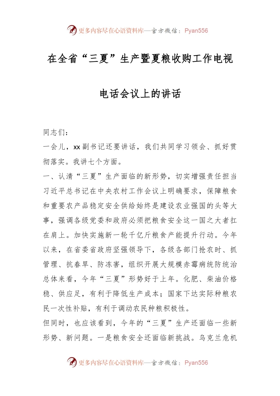 在全省“三夏”生产暨夏粮收购工作电视电话会议上的讲话.docx_第1页