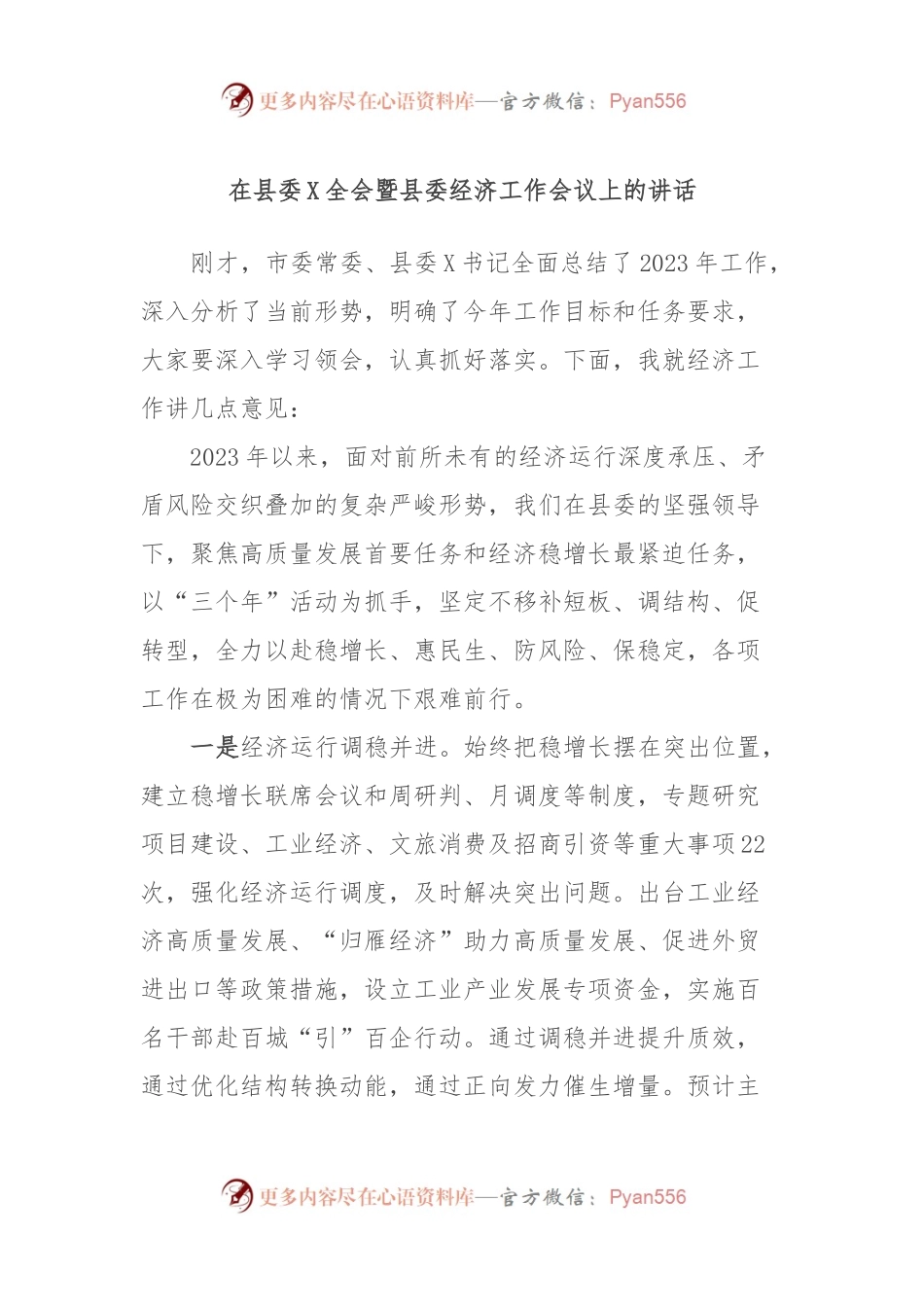 在县委X全会暨县委经济工作会议上的讲话稿.docx_第1页