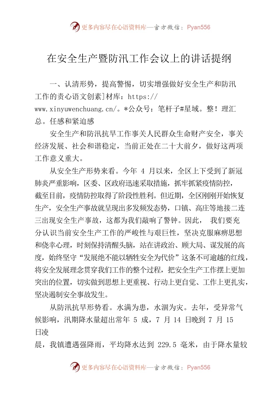 在安全生产暨防汛工作会议上的讲话提纲.docx_第1页