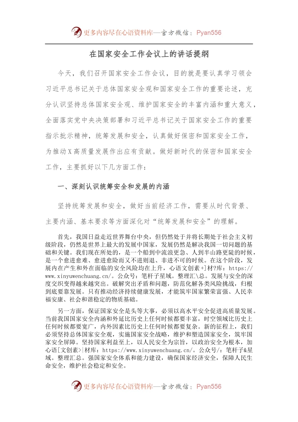 在国家安全工作会议上的讲话提纲.docx_第1页