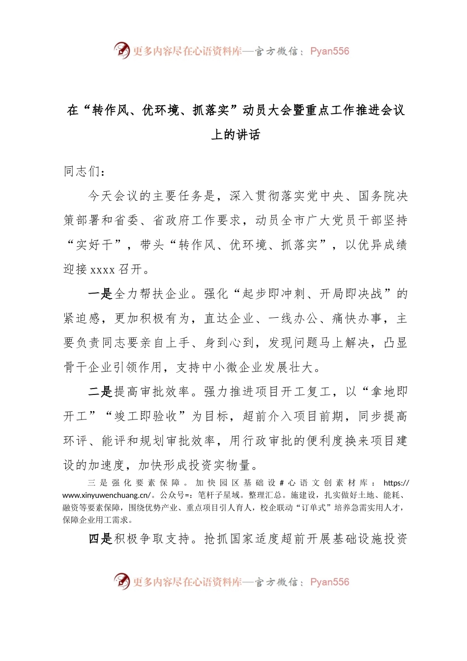 在“转作风、优环境、抓落实”动员大会暨重点工作推进会议上的讲话.docx_第1页