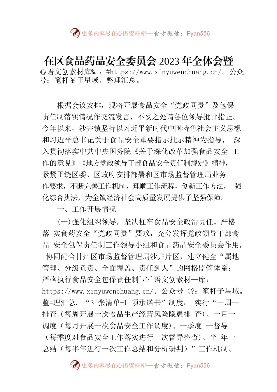 在区食品药品安全委员会2023年全体会暨质量发展工作推进会上的交流发言.docx_第1页